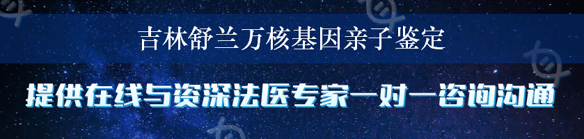 吉林舒兰万核基因亲子鉴定